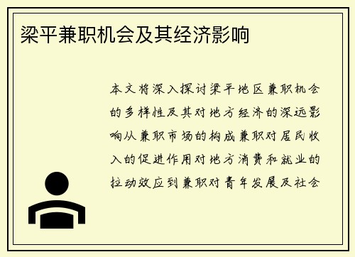 梁平兼职机会及其经济影响