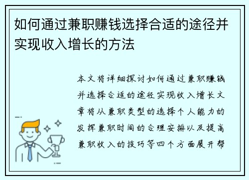 如何通过兼职赚钱选择合适的途径并实现收入增长的方法