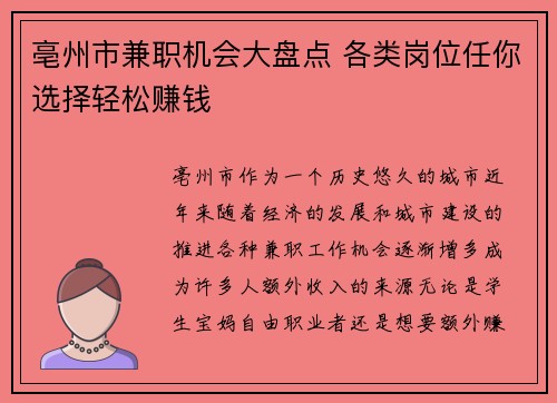 亳州市兼职机会大盘点 各类岗位任你选择轻松赚钱