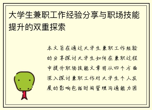 大学生兼职工作经验分享与职场技能提升的双重探索