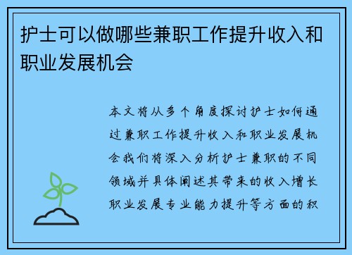 护士可以做哪些兼职工作提升收入和职业发展机会