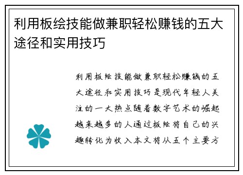 利用板绘技能做兼职轻松赚钱的五大途径和实用技巧