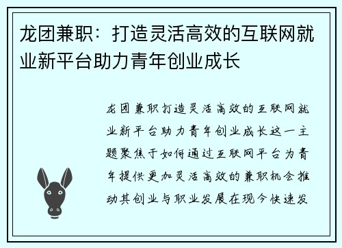 龙团兼职：打造灵活高效的互联网就业新平台助力青年创业成长