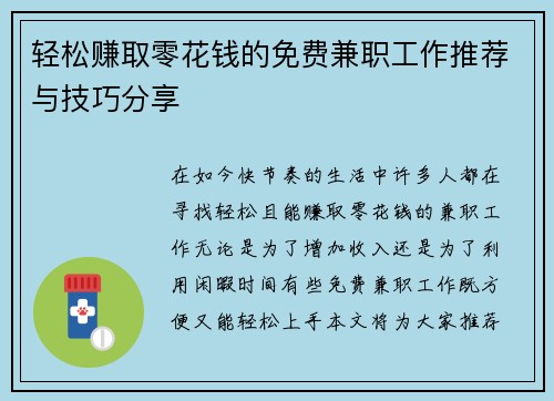 轻松赚取零花钱的免费兼职工作推荐与技巧分享