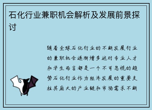 石化行业兼职机会解析及发展前景探讨