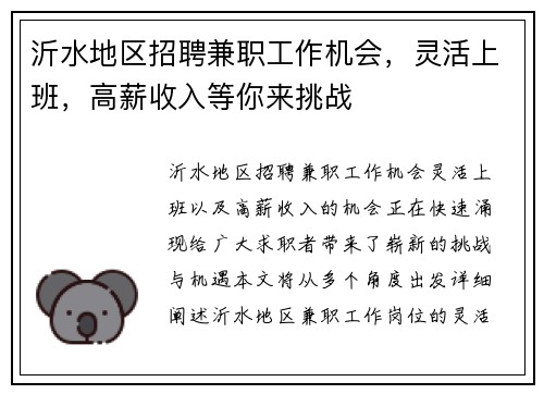 沂水地区招聘兼职工作机会，灵活上班，高薪收入等你来挑战