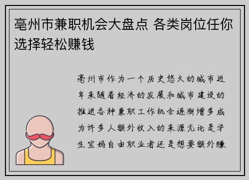 亳州市兼职机会大盘点 各类岗位任你选择轻松赚钱