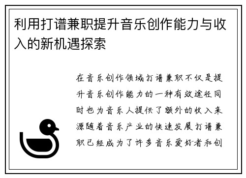 利用打谱兼职提升音乐创作能力与收入的新机遇探索