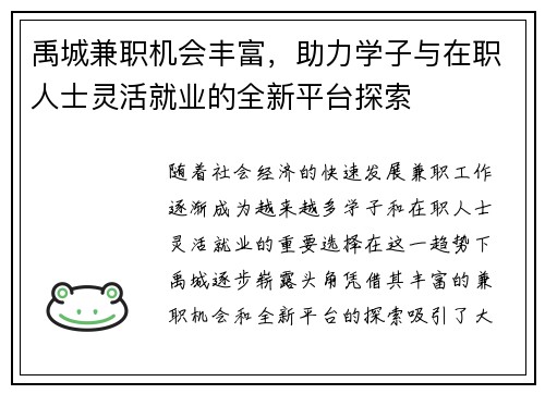 禹城兼职机会丰富，助力学子与在职人士灵活就业的全新平台探索