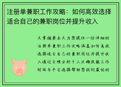 注册单兼职工作攻略：如何高效选择适合自己的兼职岗位并提升收入