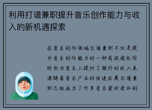 利用打谱兼职提升音乐创作能力与收入的新机遇探索