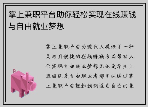 掌上兼职平台助你轻松实现在线赚钱与自由就业梦想