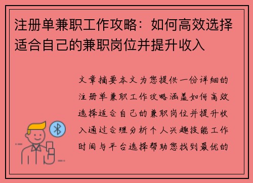 注册单兼职工作攻略：如何高效选择适合自己的兼职岗位并提升收入