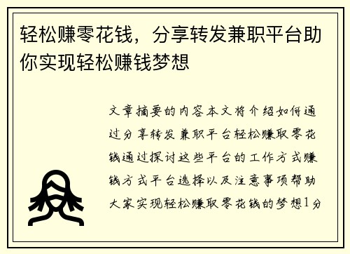 轻松赚零花钱，分享转发兼职平台助你实现轻松赚钱梦想