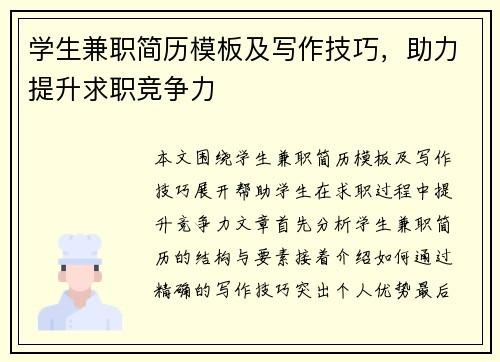 学生兼职简历模板及写作技巧，助力提升求职竞争力