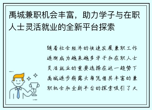 禹城兼职机会丰富，助力学子与在职人士灵活就业的全新平台探索