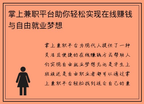 掌上兼职平台助你轻松实现在线赚钱与自由就业梦想