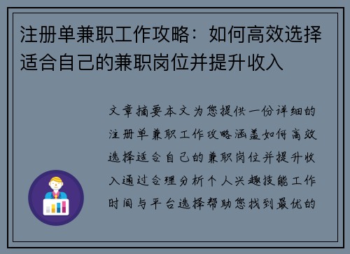 注册单兼职工作攻略：如何高效选择适合自己的兼职岗位并提升收入
