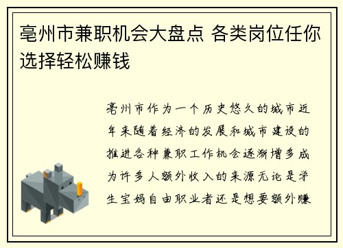 亳州市兼职机会大盘点 各类岗位任你选择轻松赚钱