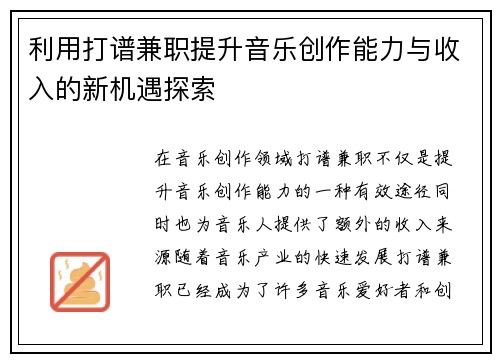 利用打谱兼职提升音乐创作能力与收入的新机遇探索