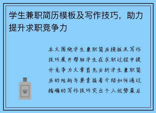 学生兼职简历模板及写作技巧，助力提升求职竞争力