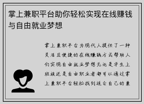 掌上兼职平台助你轻松实现在线赚钱与自由就业梦想