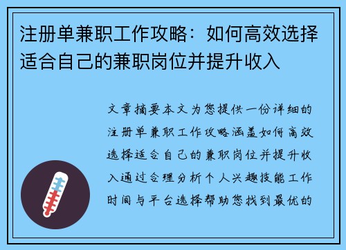 注册单兼职工作攻略：如何高效选择适合自己的兼职岗位并提升收入