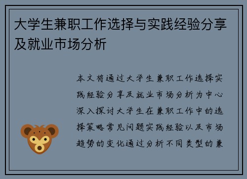 大学生兼职工作选择与实践经验分享及就业市场分析