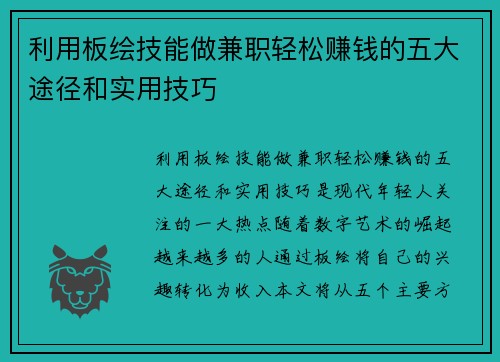 利用板绘技能做兼职轻松赚钱的五大途径和实用技巧