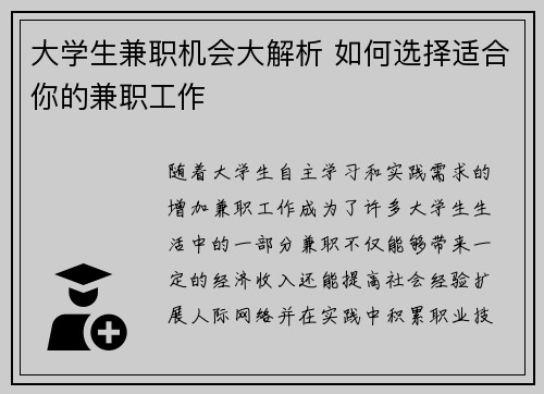 大学生兼职机会大解析 如何选择适合你的兼职工作