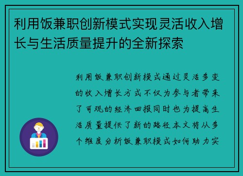 利用饭兼职创新模式实现灵活收入增长与生活质量提升的全新探索