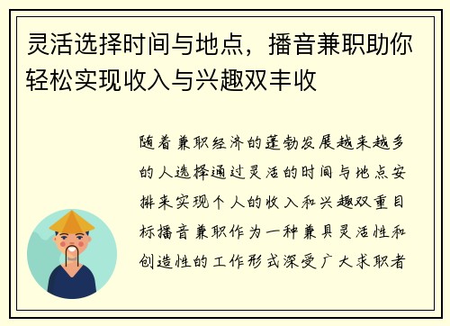 灵活选择时间与地点，播音兼职助你轻松实现收入与兴趣双丰收