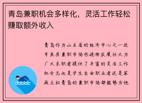 青岛兼职机会多样化，灵活工作轻松赚取额外收入
