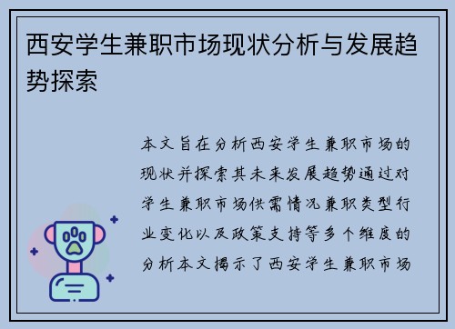 西安学生兼职市场现状分析与发展趋势探索