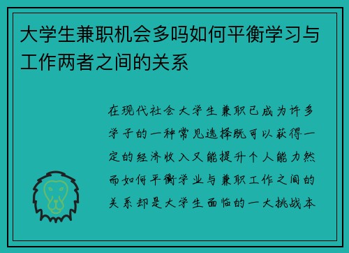 大学生兼职机会多吗如何平衡学习与工作两者之间的关系