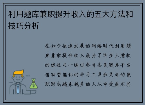 利用题库兼职提升收入的五大方法和技巧分析
