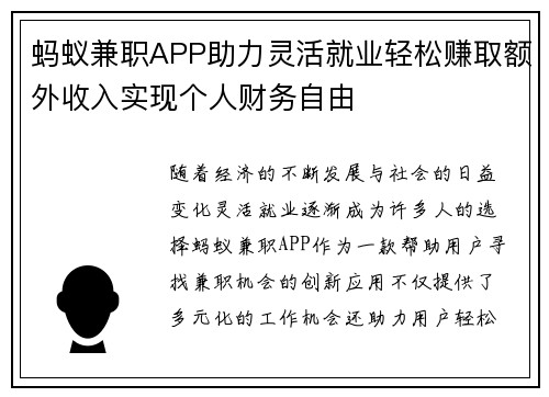 蚂蚁兼职APP助力灵活就业轻松赚取额外收入实现个人财务自由