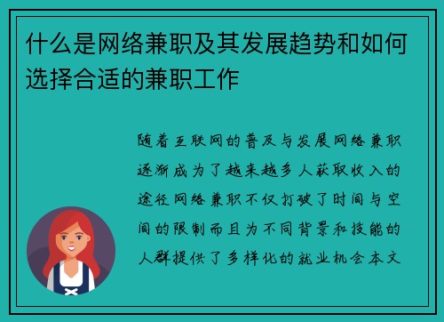 什么是网络兼职及其发展趋势和如何选择合适的兼职工作