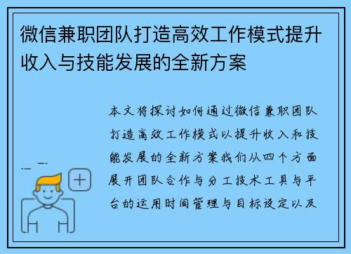 微信兼职团队打造高效工作模式提升收入与技能发展的全新方案
