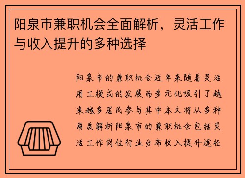 阳泉市兼职机会全面解析，灵活工作与收入提升的多种选择