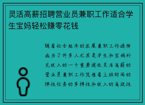 灵活高薪招聘营业员兼职工作适合学生宝妈轻松赚零花钱