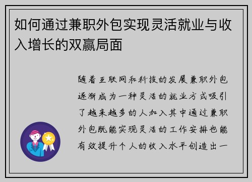 如何通过兼职外包实现灵活就业与收入增长的双赢局面
