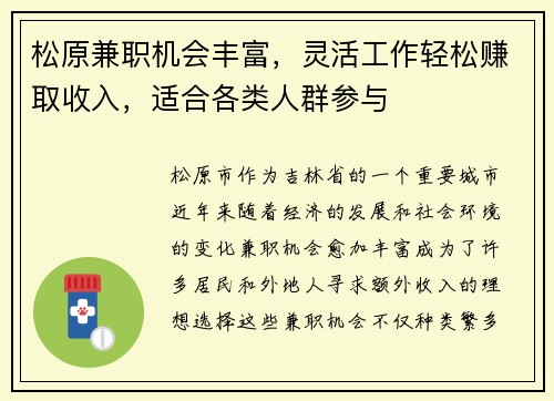 松原兼职机会丰富，灵活工作轻松赚取收入，适合各类人群参与
