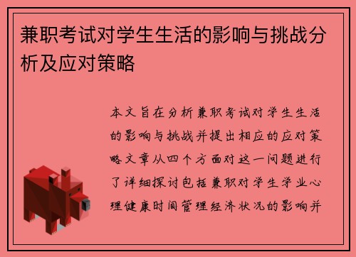 兼职考试对学生生活的影响与挑战分析及应对策略