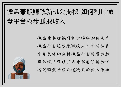 微盘兼职赚钱新机会揭秘 如何利用微盘平台稳步赚取收入