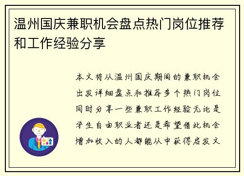 温州国庆兼职机会盘点热门岗位推荐和工作经验分享