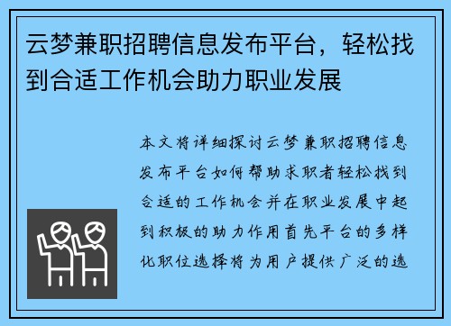 云梦兼职招聘信息发布平台，轻松找到合适工作机会助力职业发展