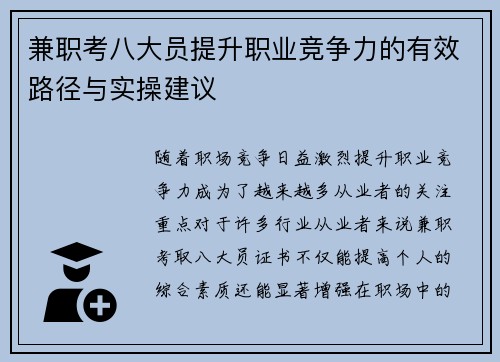 兼职考八大员提升职业竞争力的有效路径与实操建议