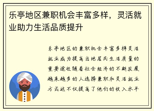 乐亭地区兼职机会丰富多样，灵活就业助力生活品质提升