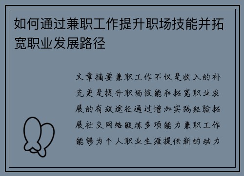 如何通过兼职工作提升职场技能并拓宽职业发展路径
